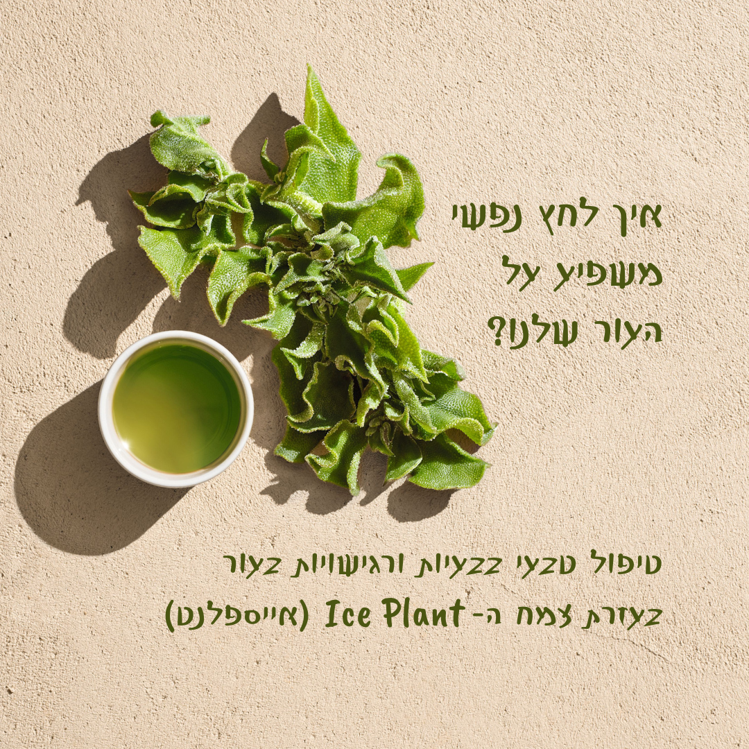 Read more about the article איך לחץ נפשי משפיע על אקזמה של העור – אטופיק דרמטיטיס? ואיך מתמודדים באופן טבעי?